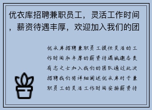 优衣库招聘兼职员工，灵活工作时间，薪资待遇丰厚，欢迎加入我们的团队