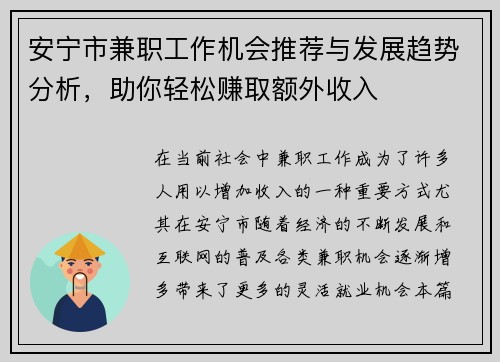 安宁市兼职工作机会推荐与发展趋势分析，助你轻松赚取额外收入