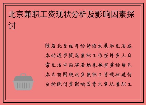 北京兼职工资现状分析及影响因素探讨