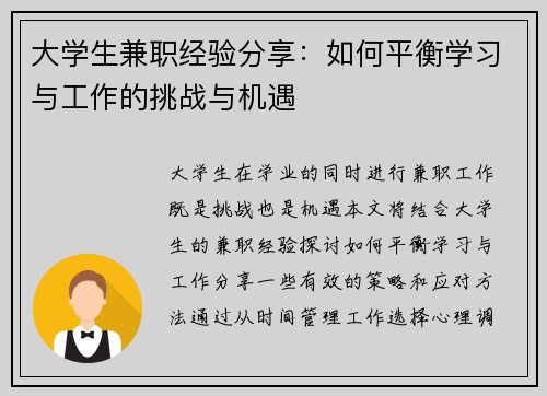 大学生兼职经验分享：如何平衡学习与工作的挑战与机遇