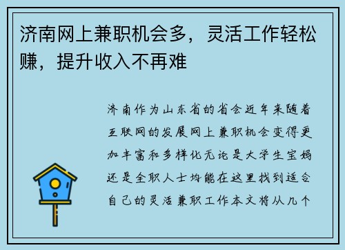 济南网上兼职机会多，灵活工作轻松赚，提升收入不再难