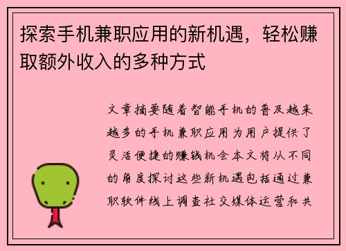 探索手机兼职应用的新机遇，轻松赚取额外收入的多种方式