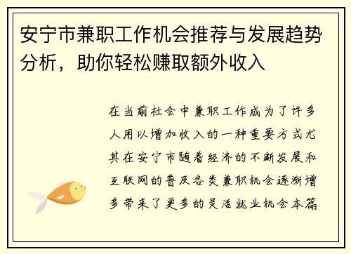 安宁市兼职工作机会推荐与发展趋势分析，助你轻松赚取额外收入
