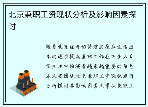 北京兼职工资现状分析及影响因素探讨