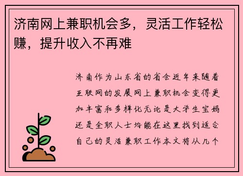 济南网上兼职机会多，灵活工作轻松赚，提升收入不再难
