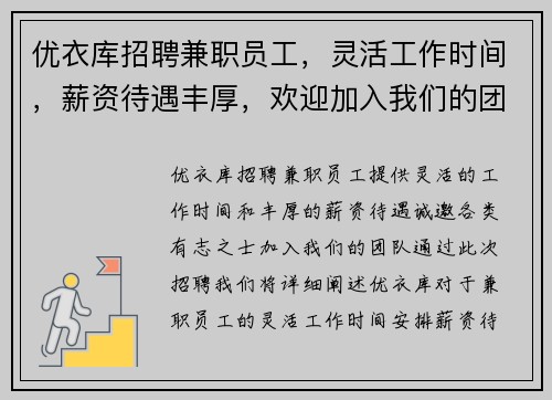 优衣库招聘兼职员工，灵活工作时间，薪资待遇丰厚，欢迎加入我们的团队