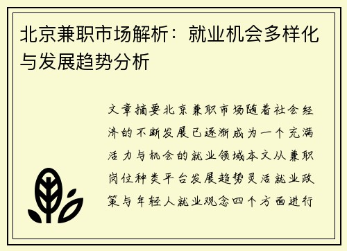 北京兼职市场解析：就业机会多样化与发展趋势分析
