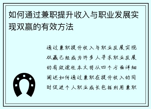 如何通过兼职提升收入与职业发展实现双赢的有效方法