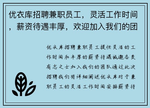 优衣库招聘兼职员工，灵活工作时间，薪资待遇丰厚，欢迎加入我们的团队