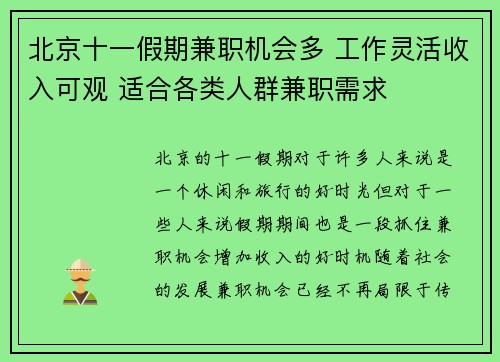 北京十一假期兼职机会多 工作灵活收入可观 适合各类人群兼职需求