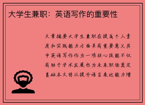 大学生兼职：英语写作的重要性