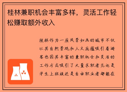 桂林兼职机会丰富多样，灵活工作轻松赚取额外收入