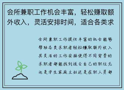 会所兼职工作机会丰富，轻松赚取额外收入，灵活安排时间，适合各类求职者