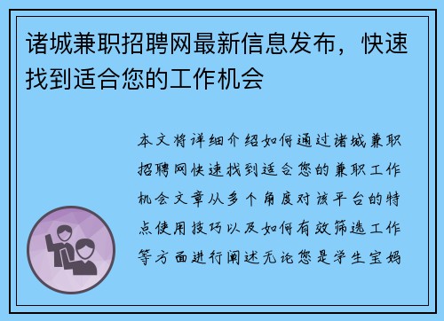 诸城兼职招聘网最新信息发布，快速找到适合您的工作机会