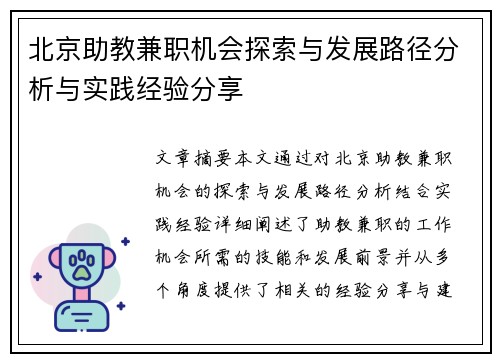 北京助教兼职机会探索与发展路径分析与实践经验分享