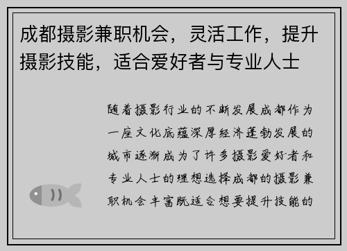 成都摄影兼职机会，灵活工作，提升摄影技能，适合爱好者与专业人士
