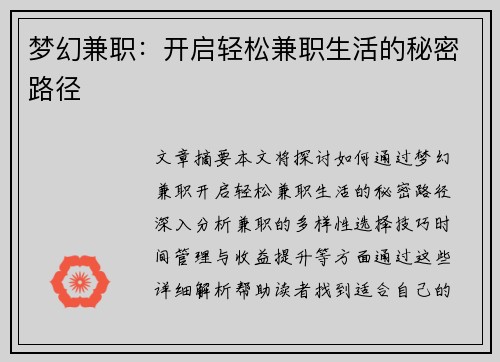 梦幻兼职：开启轻松兼职生活的秘密路径