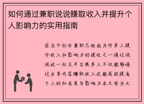 如何通过兼职说说赚取收入并提升个人影响力的实用指南
