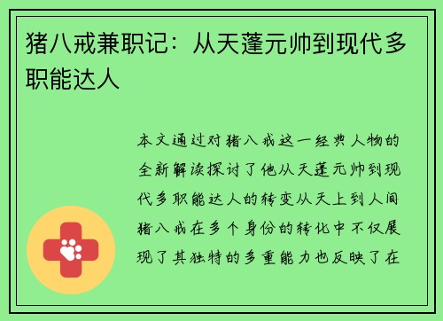 猪八戒兼职记：从天蓬元帅到现代多职能达人