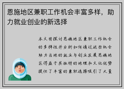 恩施地区兼职工作机会丰富多样，助力就业创业的新选择