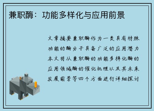 兼职酶：功能多样化与应用前景