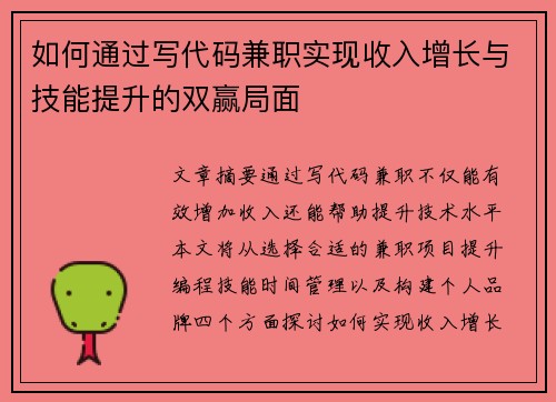 如何通过写代码兼职实现收入增长与技能提升的双赢局面
