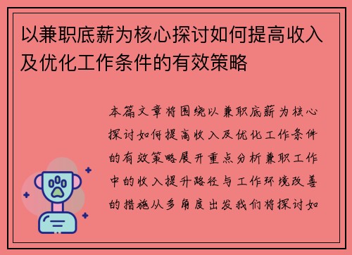 以兼职底薪为核心探讨如何提高收入及优化工作条件的有效策略
