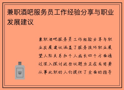 兼职酒吧服务员工作经验分享与职业发展建议
