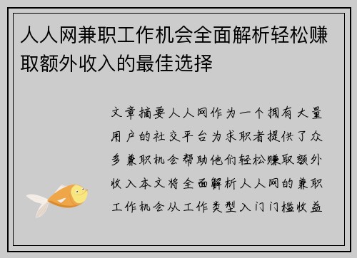 人人网兼职工作机会全面解析轻松赚取额外收入的最佳选择