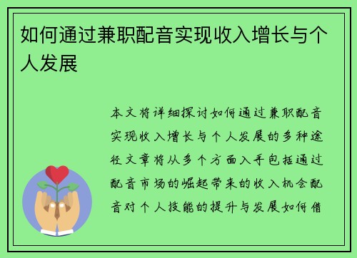 如何通过兼职配音实现收入增长与个人发展