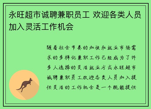 永旺超市诚聘兼职员工 欢迎各类人员加入灵活工作机会