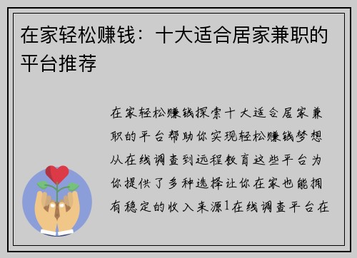 在家轻松赚钱：十大适合居家兼职的平台推荐