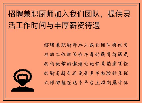 招聘兼职厨师加入我们团队，提供灵活工作时间与丰厚薪资待遇