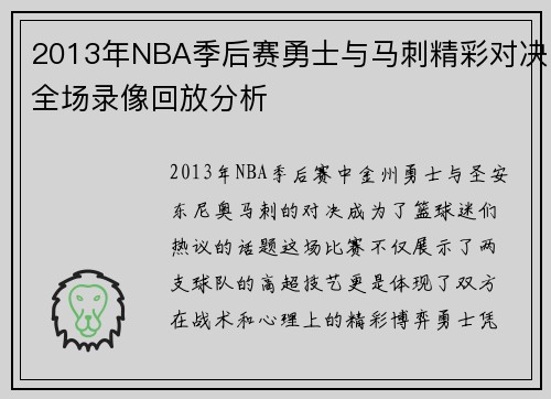 2013年NBA季后赛勇士与马刺精彩对决全场录像回放分析