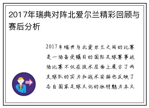 2017年瑞典对阵北爱尔兰精彩回顾与赛后分析