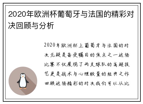 2020年欧洲杯葡萄牙与法国的精彩对决回顾与分析