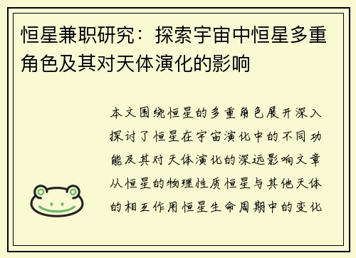 恒星兼职研究：探索宇宙中恒星多重角色及其对天体演化的影响