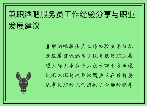 兼职酒吧服务员工作经验分享与职业发展建议