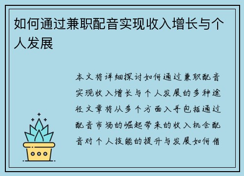 如何通过兼职配音实现收入增长与个人发展