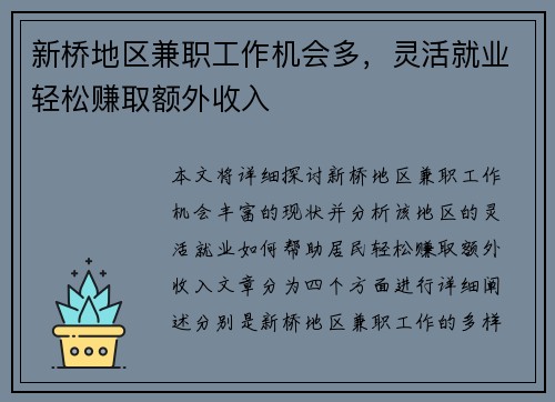 新桥地区兼职工作机会多，灵活就业轻松赚取额外收入