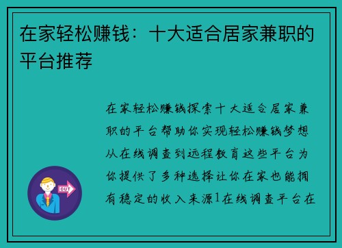 在家轻松赚钱：十大适合居家兼职的平台推荐