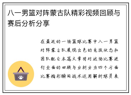 八一男篮对阵蒙古队精彩视频回顾与赛后分析分享