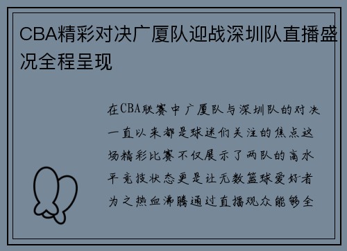 CBA精彩对决广厦队迎战深圳队直播盛况全程呈现
