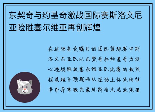 东契奇与约基奇激战国际赛斯洛文尼亚险胜塞尔维亚再创辉煌