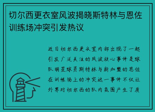 切尔西更衣室风波揭晓斯特林与恩佐训练场冲突引发热议