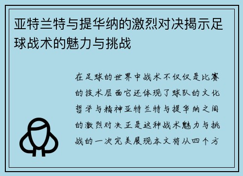亚特兰特与提华纳的激烈对决揭示足球战术的魅力与挑战