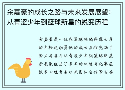余嘉豪的成长之路与未来发展展望：从青涩少年到篮球新星的蜕变历程