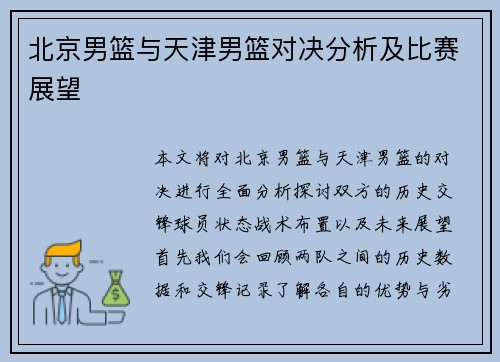 北京男篮与天津男篮对决分析及比赛展望