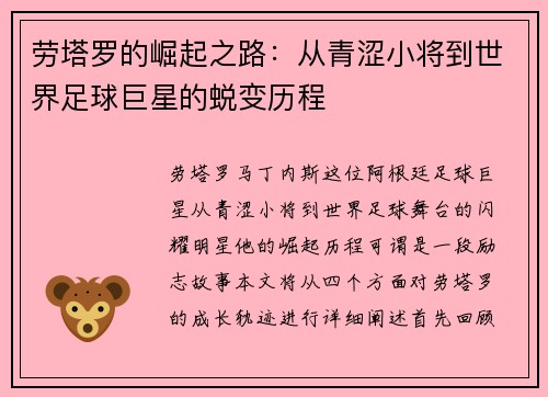 劳塔罗的崛起之路：从青涩小将到世界足球巨星的蜕变历程