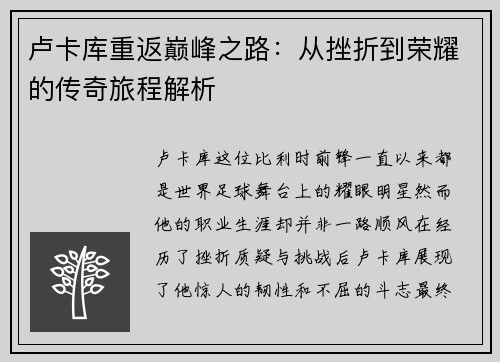 卢卡库重返巅峰之路：从挫折到荣耀的传奇旅程解析